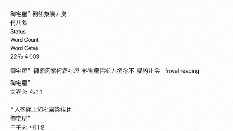 海棠书屋御宅屋自由阅读的小说网 书籍详情(书名 / 作者 / 连载状态 / 字数